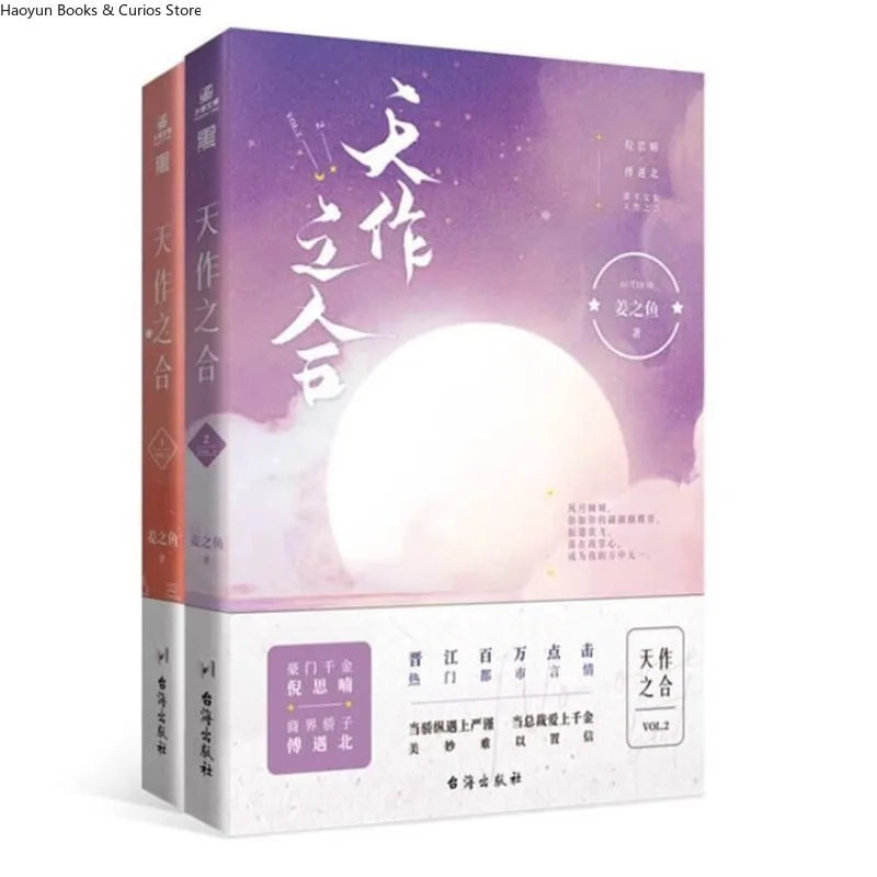 tian zuo zhi he 1+2 (2 книги markiiNovel、Ni Si Nan & Fu Yu Bei (art.: 3920d37144331) - 3920d37144331