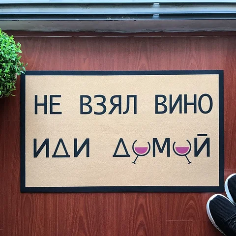 Русский коврик «не взять винный дом» смешной коврик г., рождественские украшения для дома, напольный коврик