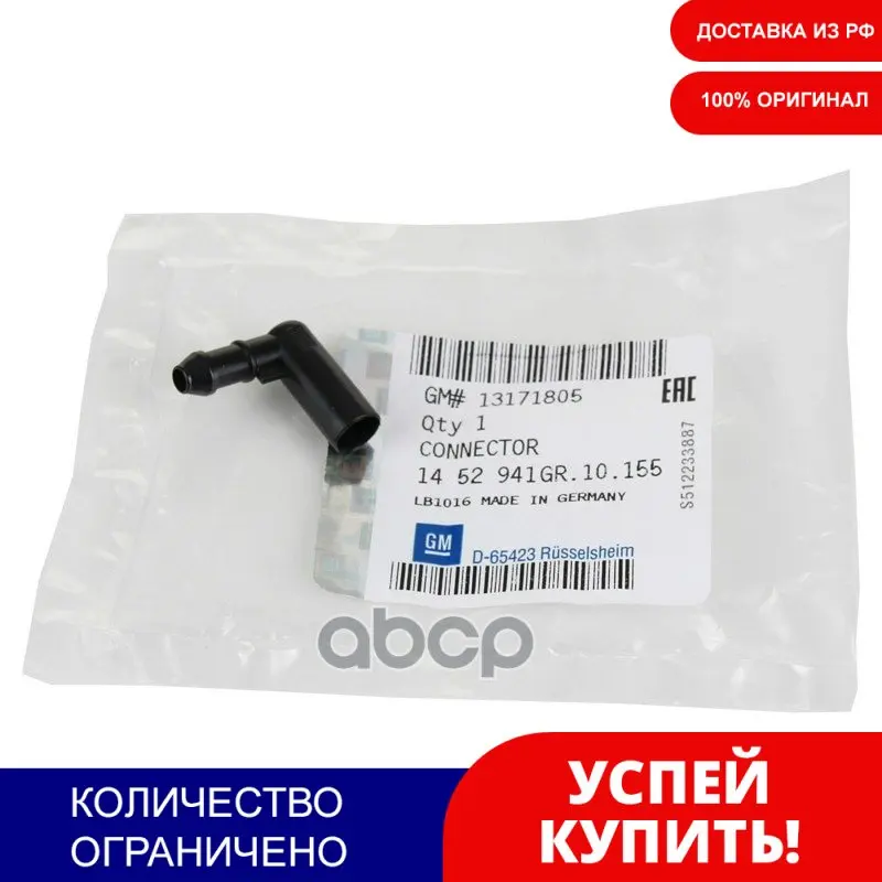 Переходник Пластиковый Омывателя Ветрового Стекла Opel: Astra H Zafira B GENERAL MOTORS арт. 13171805