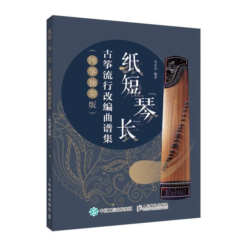 Guzheng Адаптированная коллекция листовой музыки/Популярная учебная книга для