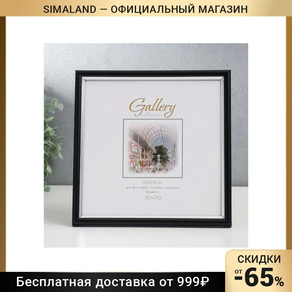 Фоторамка пластик Gallery 20х20 см 636477-22 чёрный с серебром 7096313 |