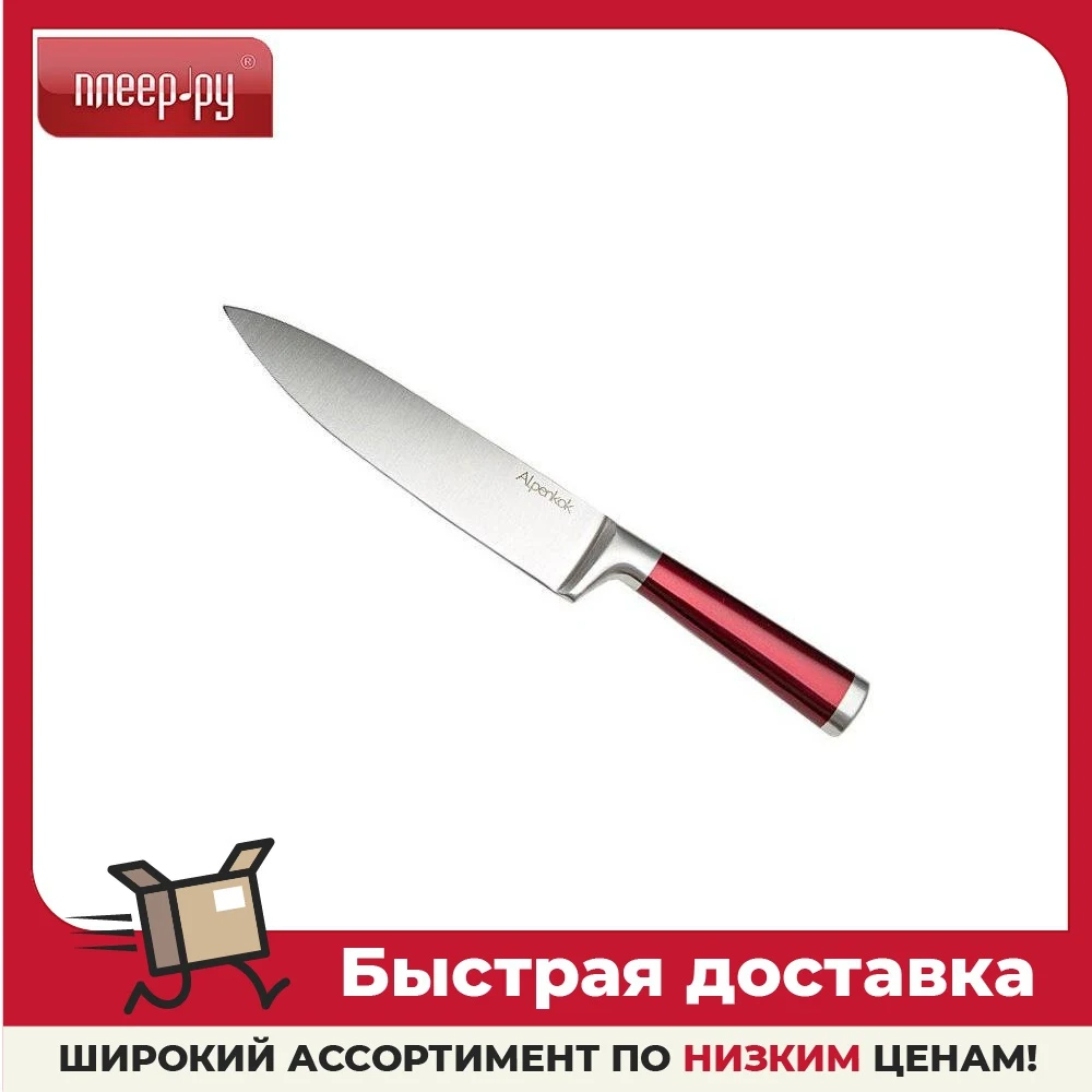 Альпенкок Бургундский АК-2080 / Красный нож - длина лезвия 203 мм кухонные ножи комплекты устройства аксессуары поставки ножей принадлежности посуды бар дом