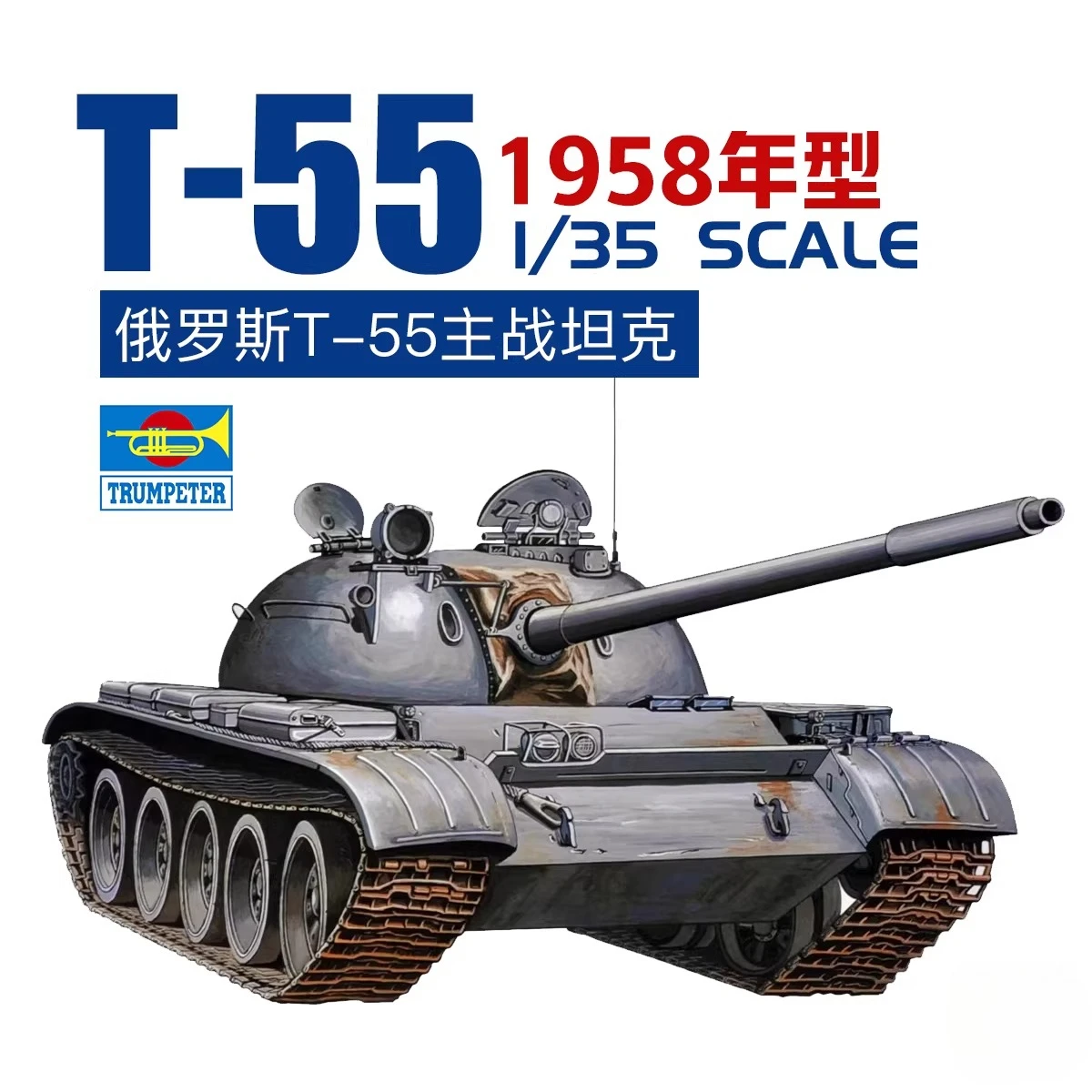 Фото Модель танка Т-55 (1958 г.) Trumpeter 00342, масштаб 1/35, военная сборная модель, конструктор, игрушка для коллекции, подарок на день рождения №1