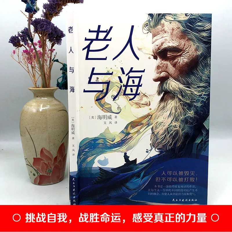 Фото «Старик и море», оригинальные книги для внеклассного чтения Хемингуэя для учащихся начальной и средней школы №2