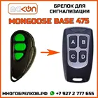 Брелок для сигнализации Mongoose Base-475 без обратной связи , частота 433,92 МГц