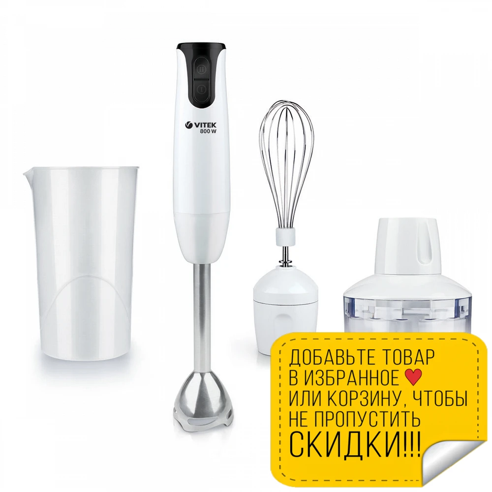 Погружной блендер VITEK VT-3412 W (Мощность 800 Вт 2 скорости венчик чаша-измельчитель