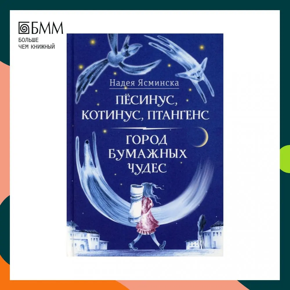 Книга Песинус, Котинус, Птангенс: Озадаченная история. Город бумажных чудес Ясминская Надея Книга Песинус, Котинус, Птангенс: Озадаченная история. Город бумажных чудес Ясминская Надея