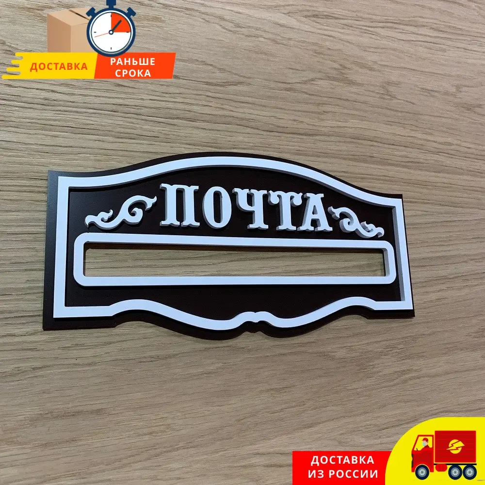 Табличка почта. Табличка почта