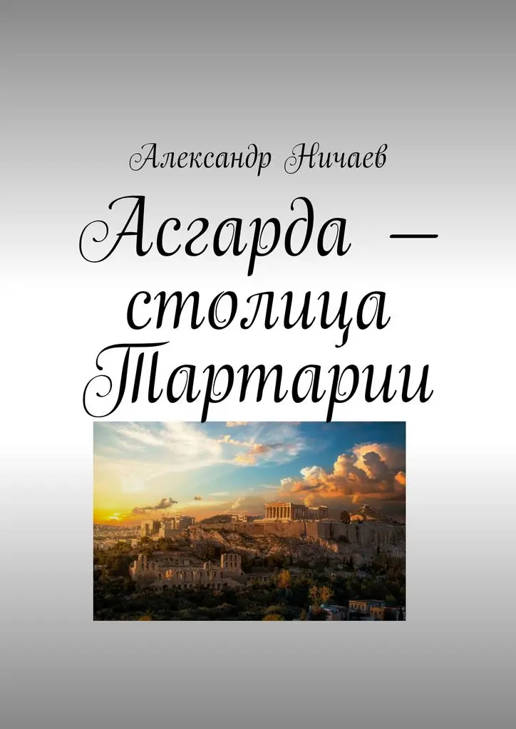 Александр Ничаев. Асгарда — столица Тартарии|Фантастика и фэнтези| |
