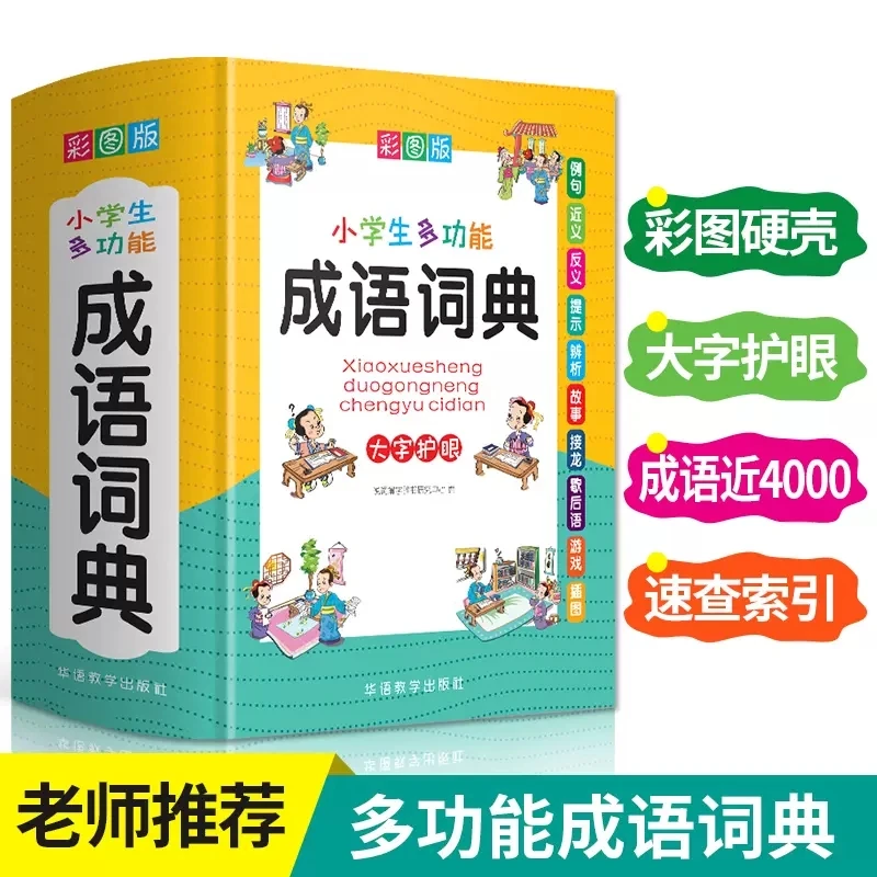 

New Chinese Idiom Language Books Primary School Students Multifunctional Idiom Dictionary School Reference Book Cheng Yu Ci Dian