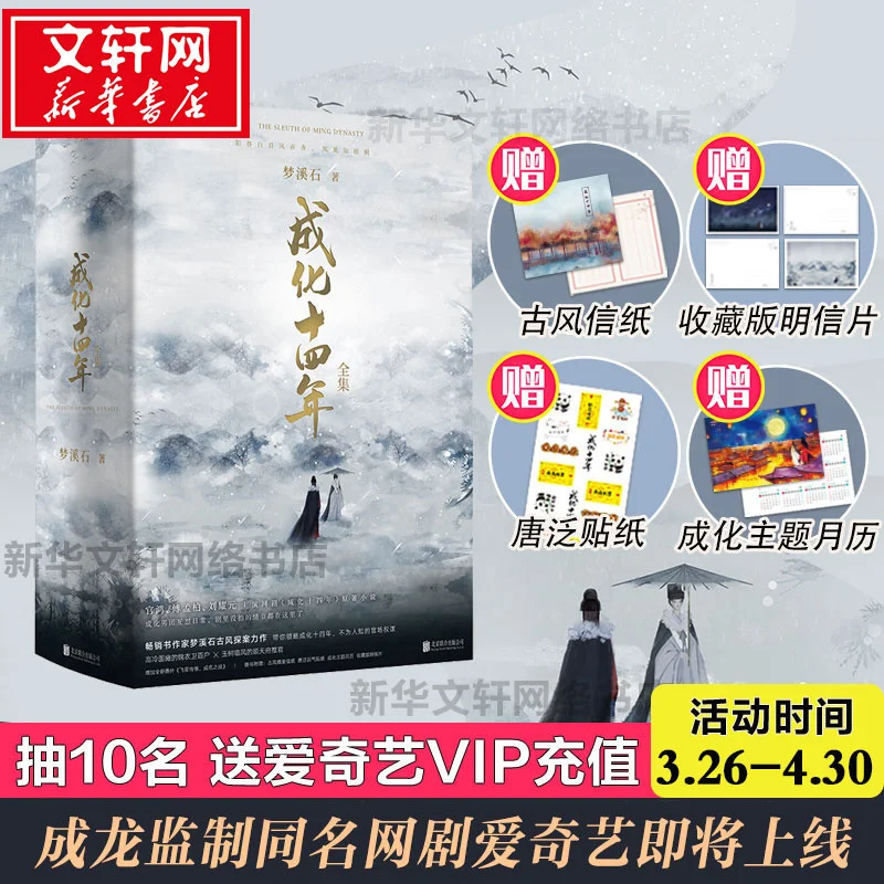 4Volumns Cheng Hua Shi Si Nian Novel Books By Meng Xi Shi Antiquity Detective Novels 14 Years In Chenghua Fiction Novels Book