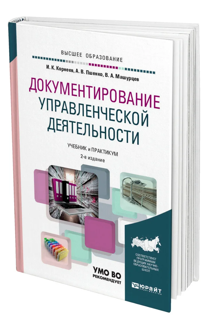 Управленческая деятельность тесты. Документирование управленческой деятельности. Управленческая деятельность книга. Оперативная деятельность учебник практикум. Пшенко а.в. Документационное обеспечение управления. Учебник.