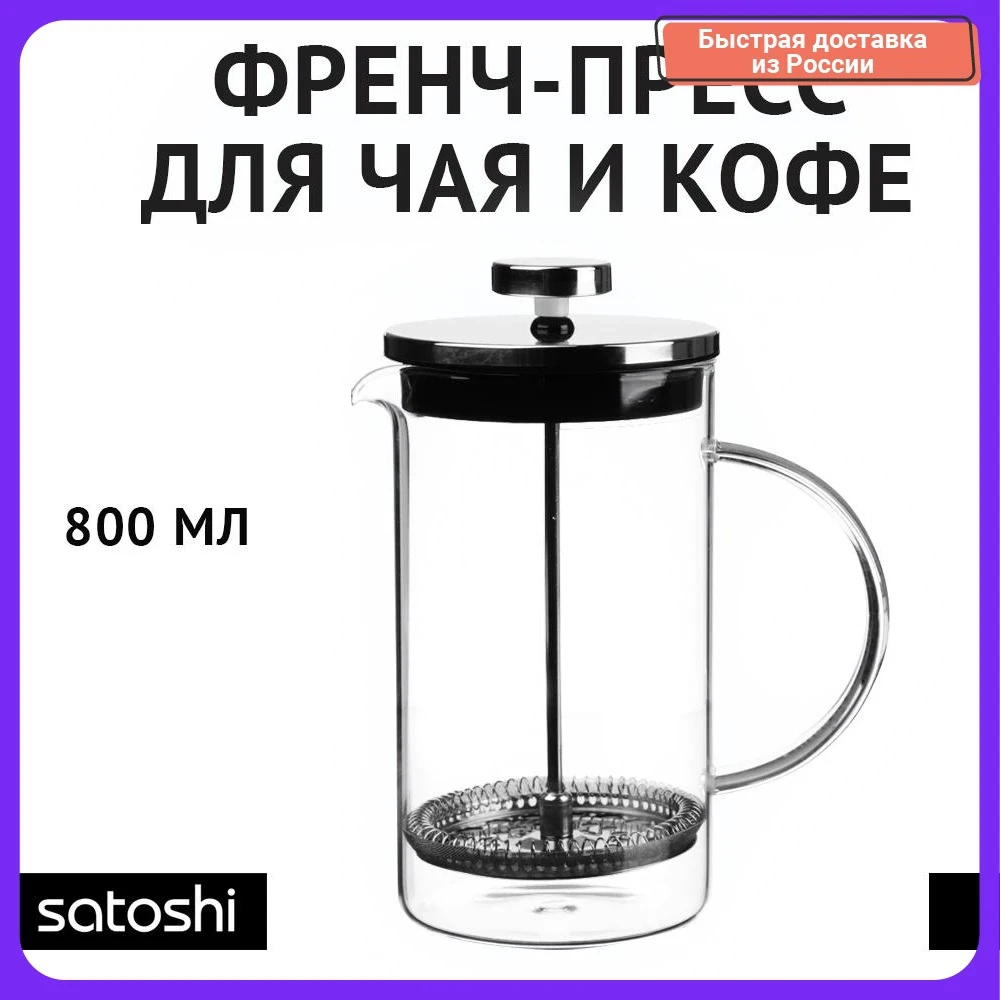 Френч-пресс Satoshi Тэмму жаропрочное стекло 800 мл |