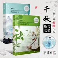 qianqiu top and bottom a total of 2 volumes written by mengxi stone two male protagonists pure love chinese romance novels