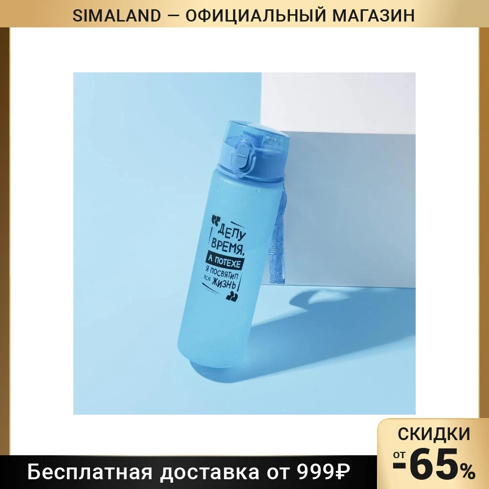 Бутылка для воды &quotДелу время&quot 600 мл 7305529 | Дом и сад