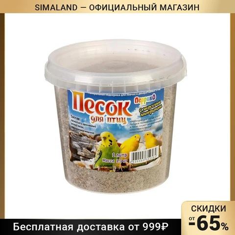 Песок речной для птиц с морскими минералами, ведро, 1 л 2843292 - изображение