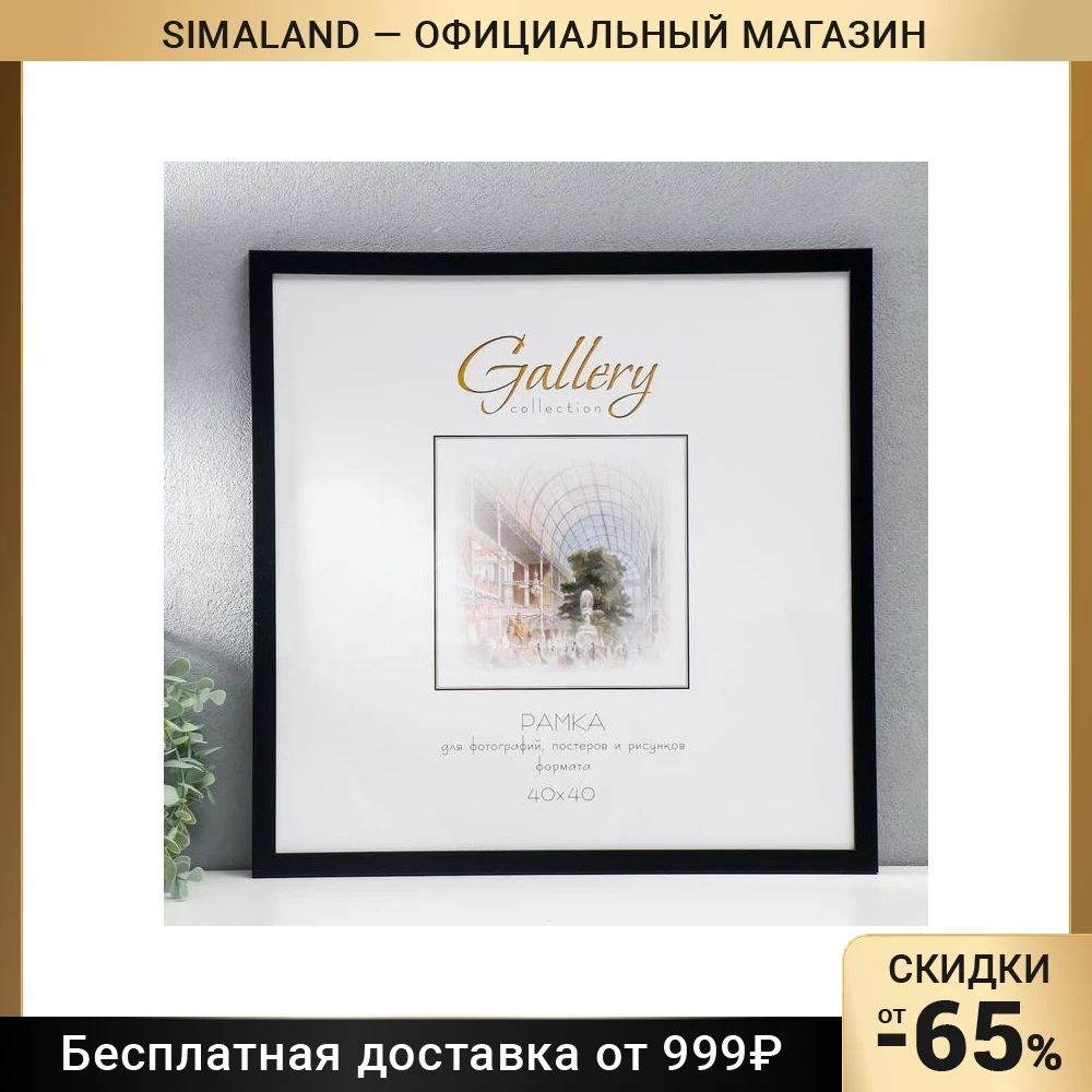 Фоторамка пластик Gallery 40х40 см 641877-44 чёрный 7096343 | Дом и сад