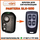 Брелок для сигнализации Pantera SLK-500 без обратной связи , частота 433,92 МГц