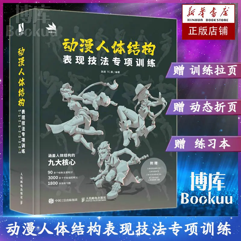 Anime Human Body Structure Performance Techniques Special Training Textbook Game Painting Hand-drawn Books By Shi Tong TC Chen