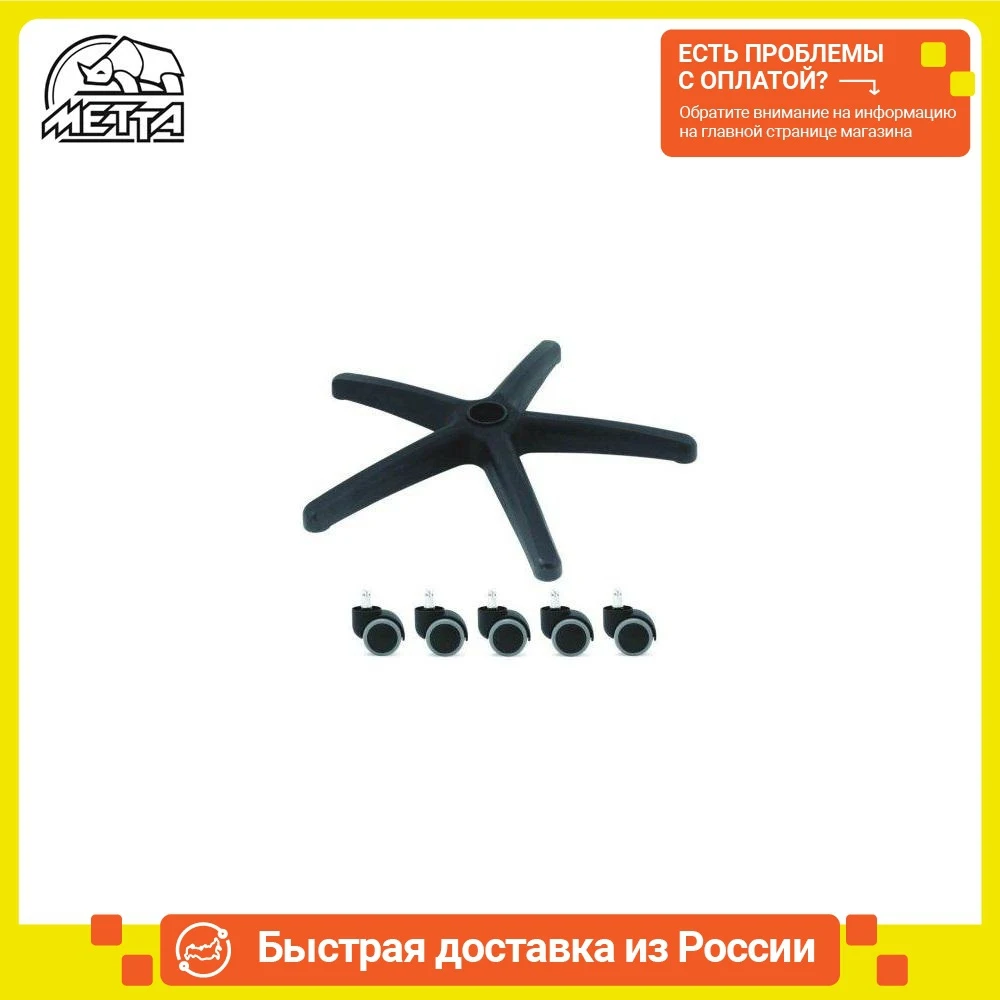 Крестовина (пятилучие) + ролики (колеса) для офисного кресла |