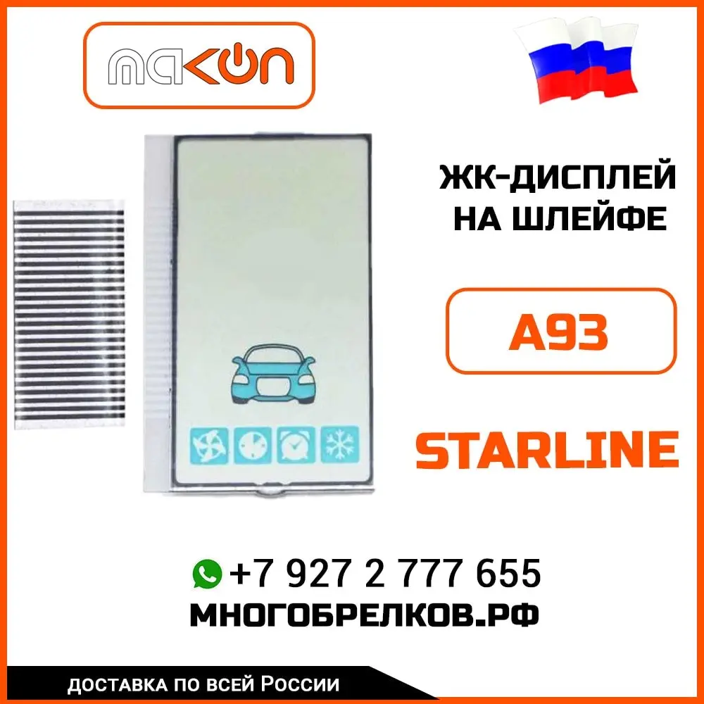 ЖК дисплей на шлейфе для основного брелока StarLine A93 вертикальный 433 Мгц |