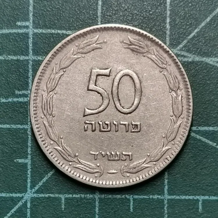 

Зарубежные монеты из Израиля 50 прута, 100% оригинальная монета