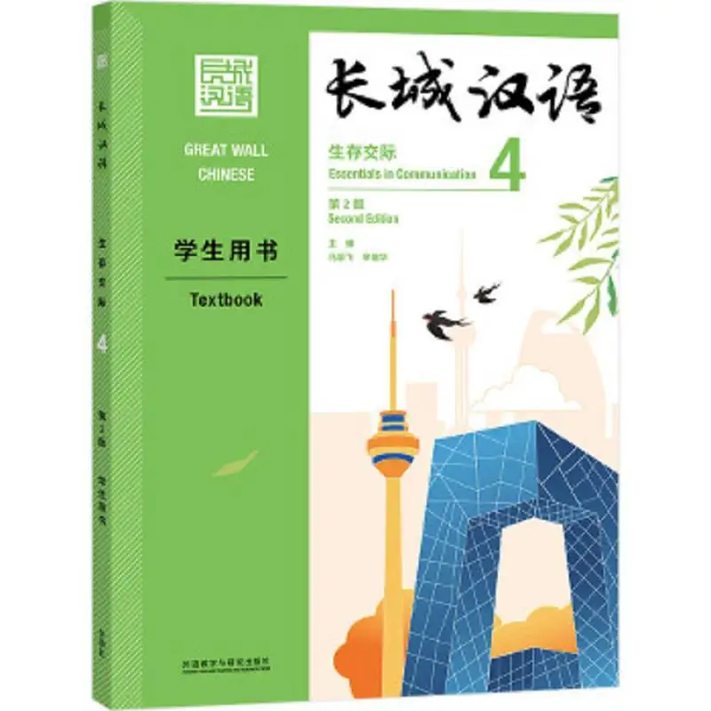 2021 Great Wall Chinese Essentials in Communication Textbook Vol. 4 (2nd ed. ) for Beginning Learners