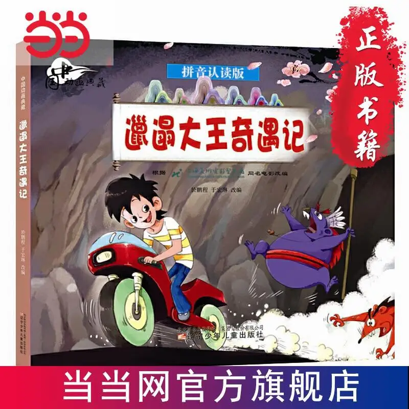 

China Animation Collection Sloppy King Adventures Children's Classic Adventure Picture Book Illustration Pinyin Storybook