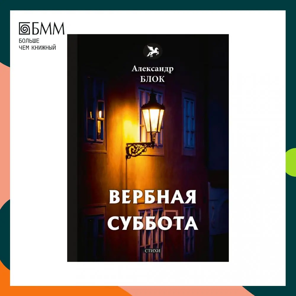 Т суббота. Блок а.а. &quot;вербная суббота&quot;.