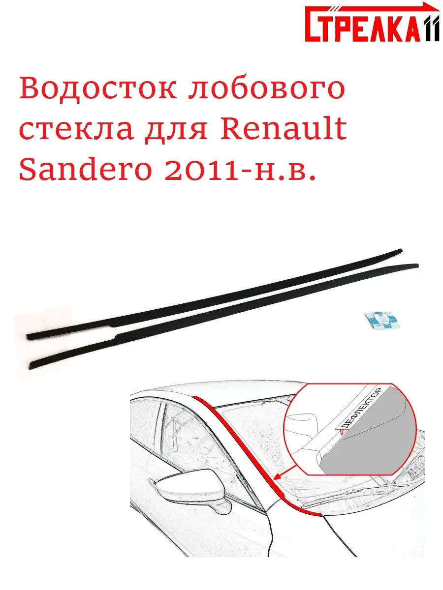 Дефлектор Лобового Стекла Рено Логан 2 Купить