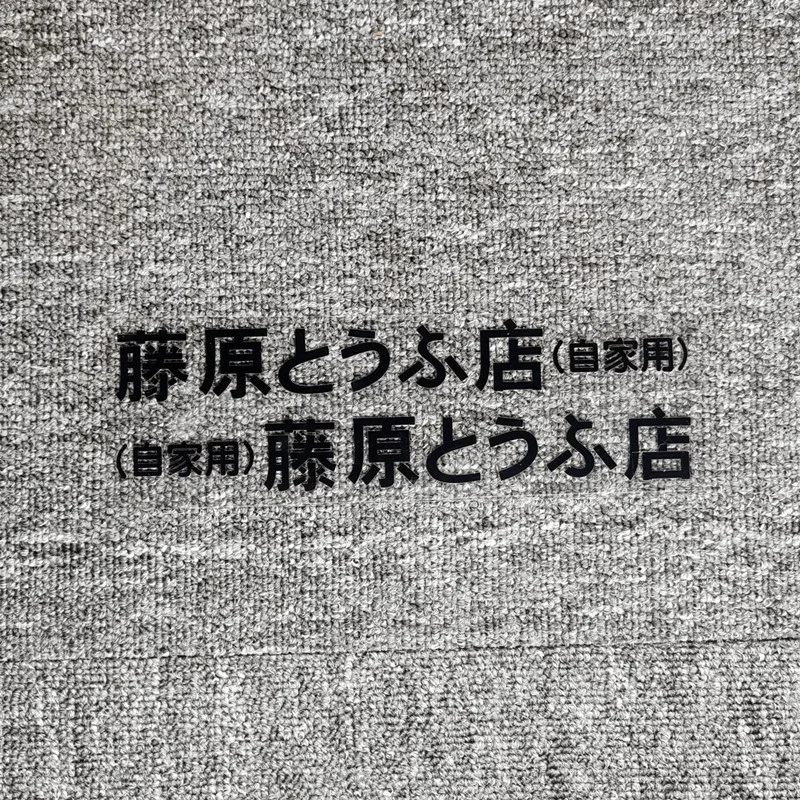

Наклейки на автомобиль Initial D Fujiwara tofuとふ ふ AE86 Светоотражающие украшение для Toyota Hood, лобовое стекло, багажник, двери, мотоциклы, 2 шт.