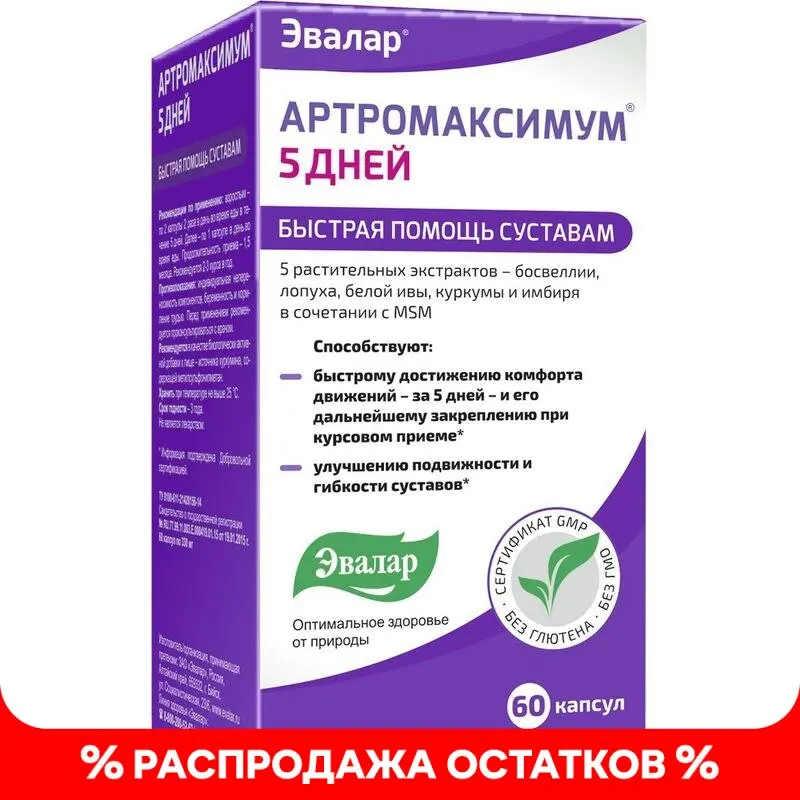 Артромазимум 5 дней капс. №60 0,33 г (быстрая помощь суставам) Здоровье Красота Уход Диетические добавки Спортивные витаминные комплексы.