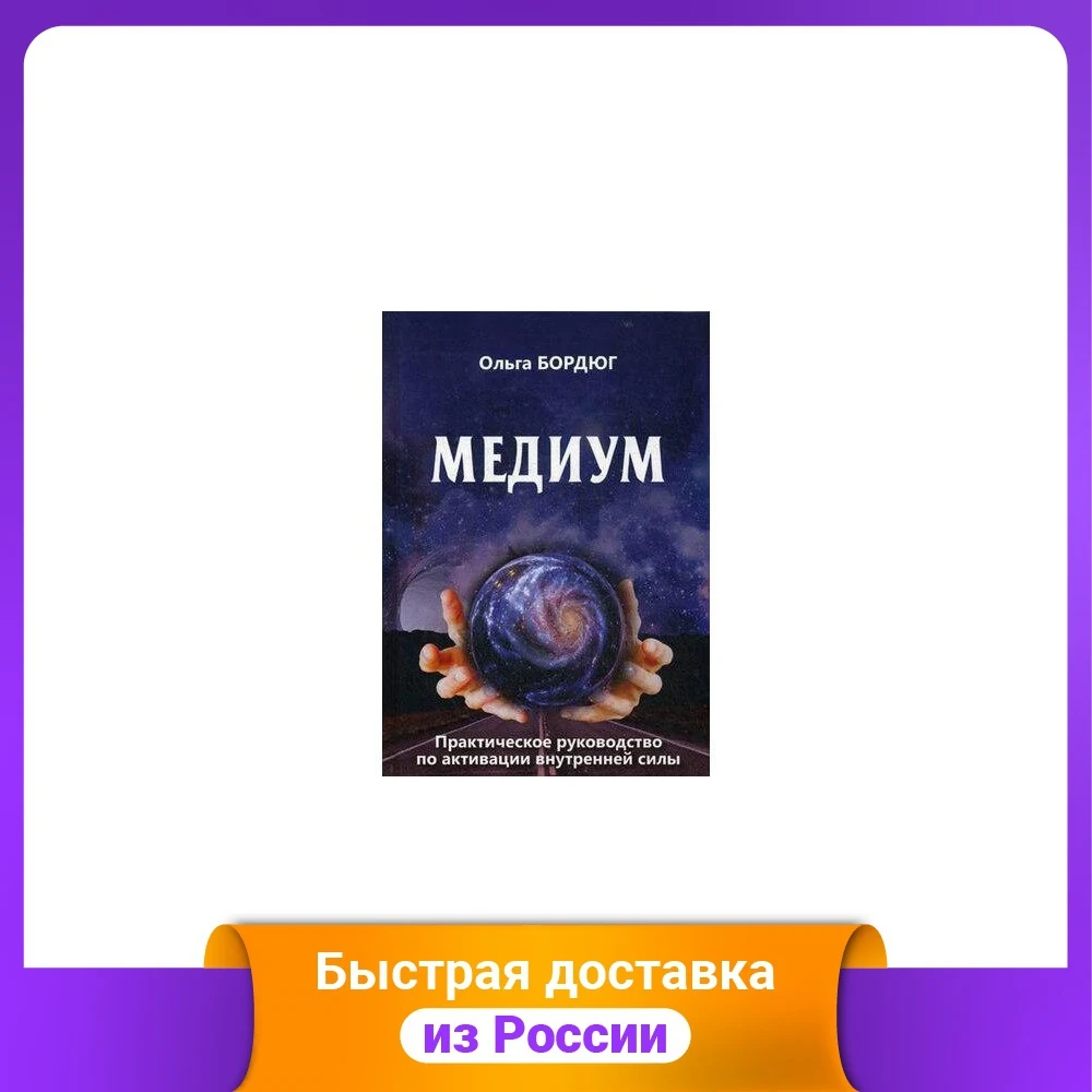 Медиум. Практическое руководство по активации внутренней силы | Канцтовары для