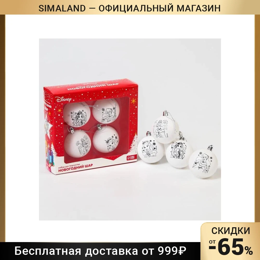Набор для творчества Новогодние шары Принцессы Disney набор 4 шт шар 5 см 7024643 - купить