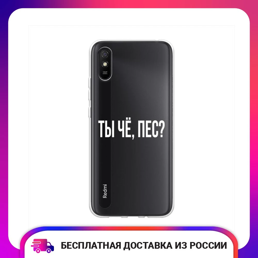 Чехол силиконовый для Xiaomi Redmi 9A Ты чё пес защитный тонкий мягкий чехол-накладка с