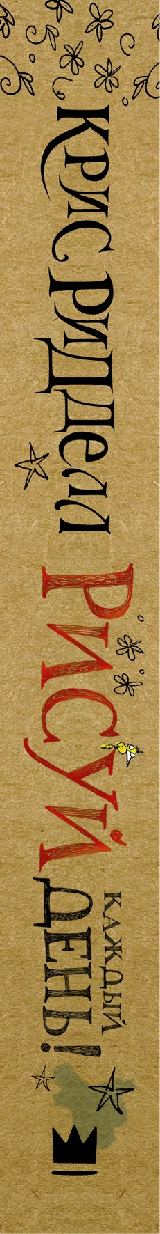 Notebooks art. Book Riddell Chris draw every day! |