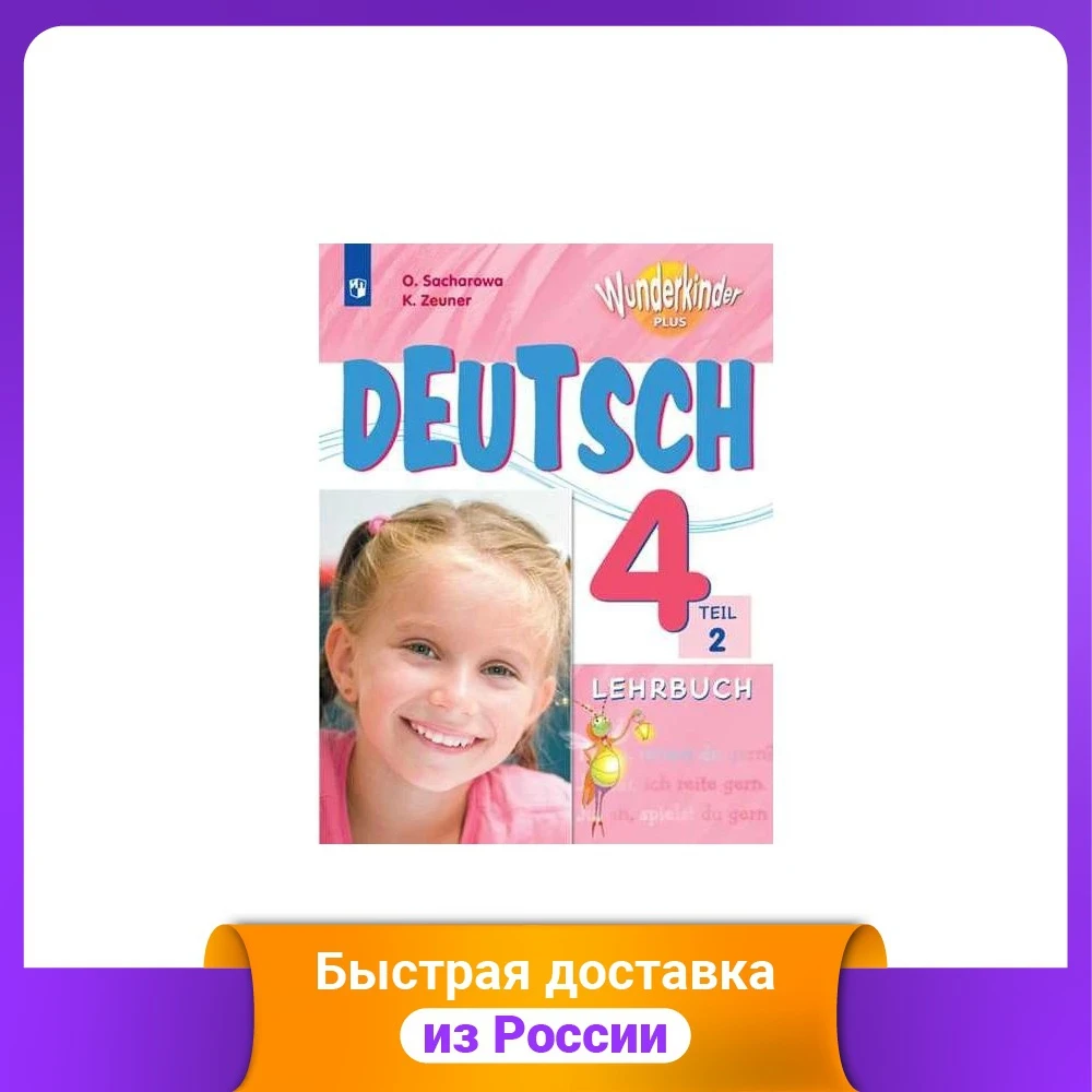 Немецкий язык. 4 класс. Вундеркинды Плюс. Учебник. В 2-х частях. Часть 2 | Канцтовары