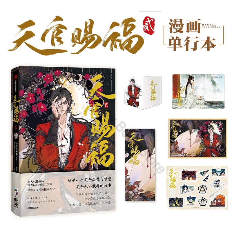 2022 New Heaven Official's Blessing Tian Guan Ci Fu Comic Book Vol.2 Xie Lian, Hua Cheng Chinese Manga Book Special Edition