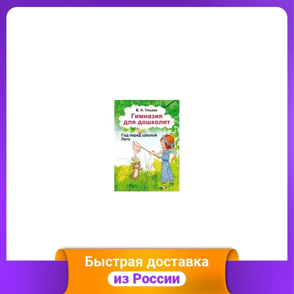 Гимназия для дошколят. Год перед школой. Часть 4. Лето | Канцтовары офиса и дома