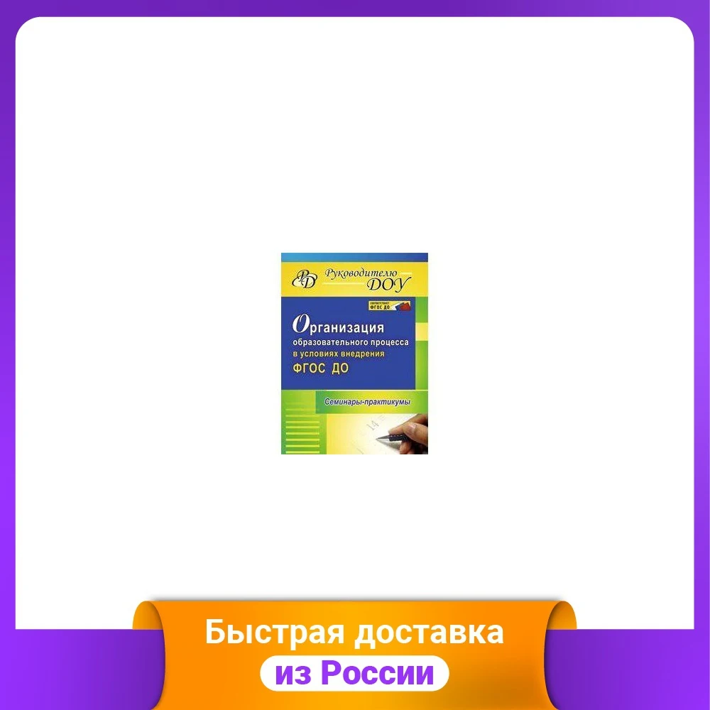Организация образовательного процесса в условиях внедрения ФГОС ДО.