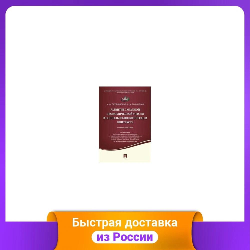 Развитие западной экономической мысли в социально-политическом контексте.