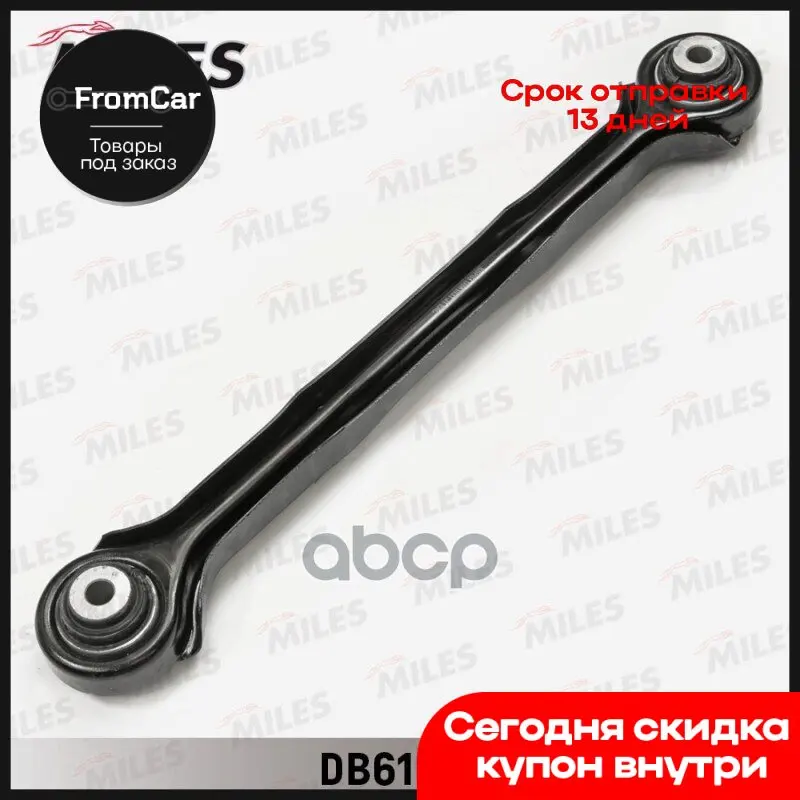 Рычаг Bmw E87/E90 Зад.Подв.Лев/Прав. (Lemforder 3067301) Db61031 Miles арт. DB61031 |