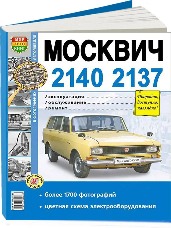 Книга москвич азлк 2141. Инструкция по эксплуатации москвич. Книга иж 2715. Москвич 412 книжка. Инструкция по эксплуатации москвич.