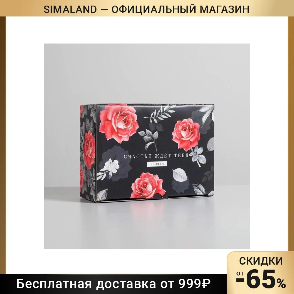Коробка‒пенал Счастье ждет тебя 26 × 19 10 см 4562403 | Дом и сад