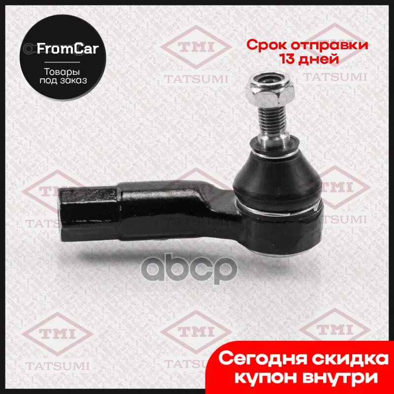 Наконечник Рулевой Тяги L Audi A3 03-Skoda Octavia/Superb/Yeti 04-Vw Passat/Cc/Golf/Jetta/Tiguan/Touran 03- TMI TATSUMI ар...