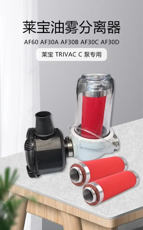 Насос Leybold для фильтрации выхлопных газов сепаратор масляного тумана AF60 AF30A A30C