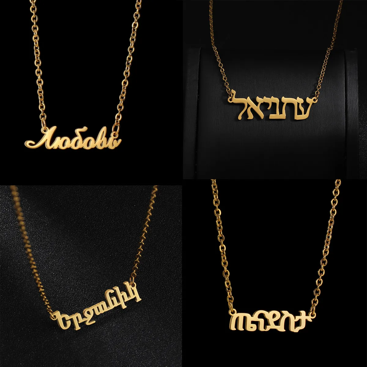 

Женское Ожерелье из нержавеющей стали, ожерелье-чокер с надписью на русском и иврите