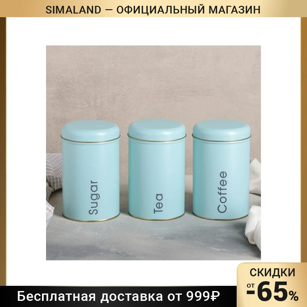 Набор банок для сыпучих продуктов Sugar Coffee Tea 3 шт 10×17 см | Дом и сад