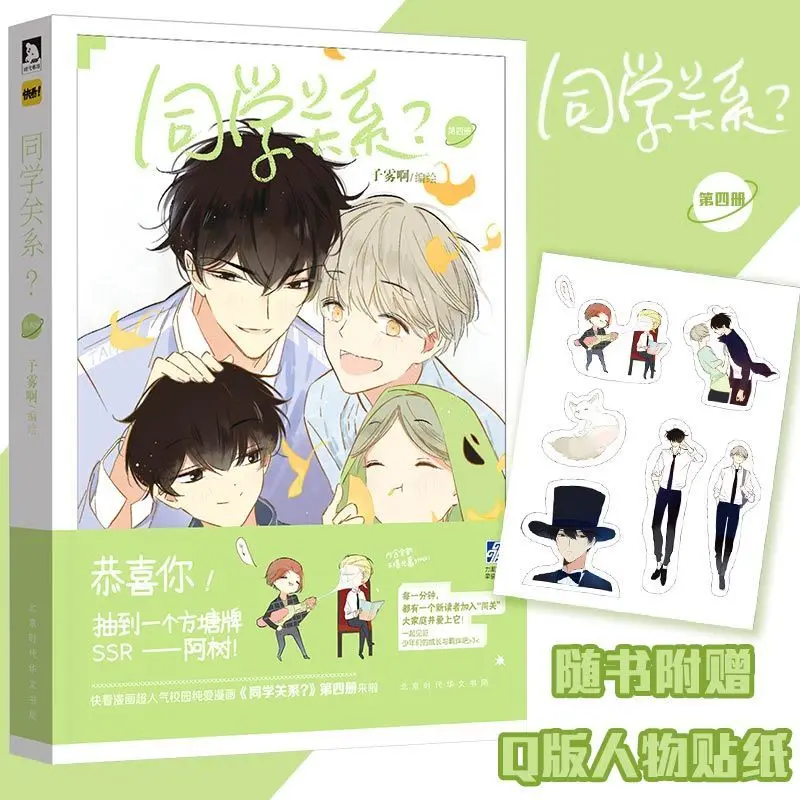 Tong Xue Guan Xi? Zi Wu A Works студенческий кампус Молодежные комиксы Shu Fang Tang специальное