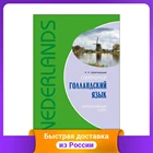 Современный голландский язык. Интенсивный курс